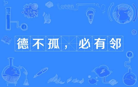 德不孤，必有邻（古代名言）