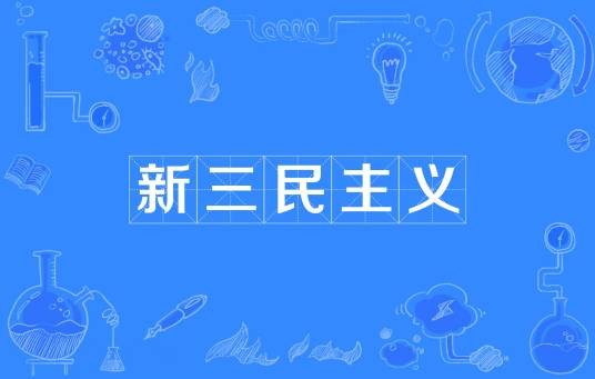 新三民主义