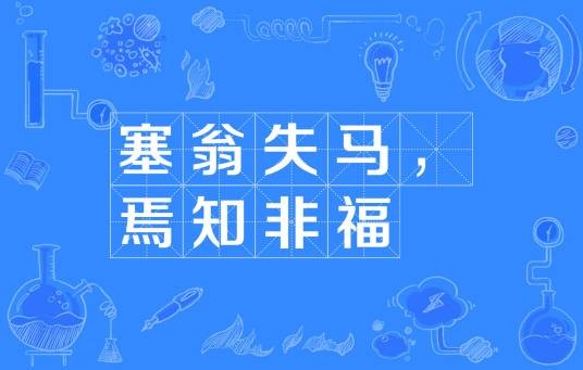 塞翁失马,焉知非福