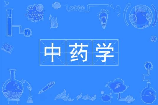 中药学（中国普通高等学校本科专业）