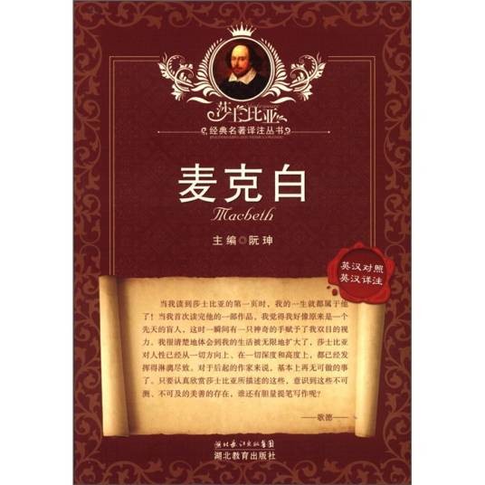 麦克白（威廉·莎士比亚创作戏剧）