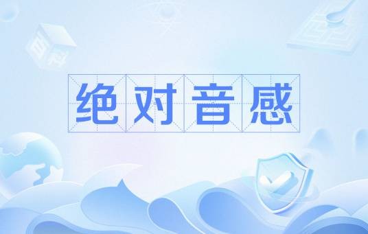 绝对音感