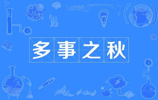 多事之秋（汉语成语）