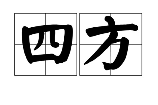 四方（汉语词语）