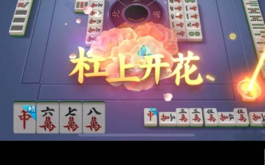杠上开花（麻将术语）