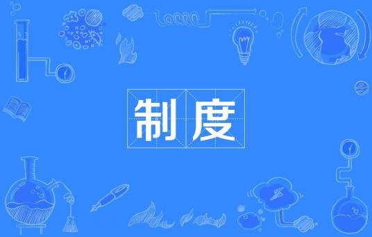 制度