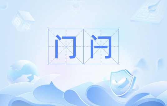 门闩（汉语词语）