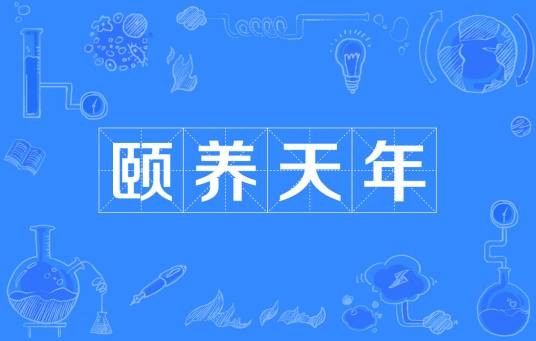 颐养天年（汉语成语）