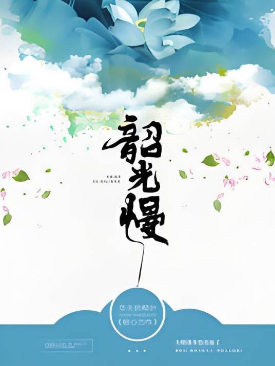 韶光慢(冬天的柳叶创作的古代言情类网络小说)