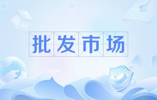 批发市场
