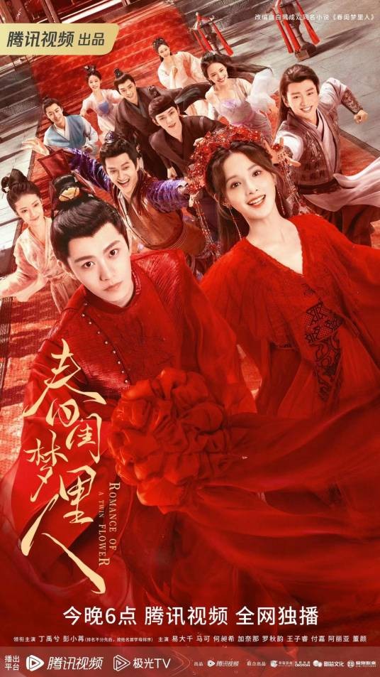 春闺梦里人（2023年丁禹兮、彭小苒主演的电视剧）