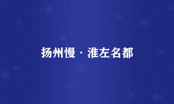 扬州慢·淮左名都