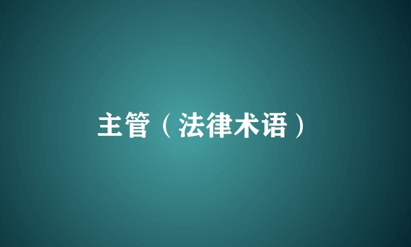 主管(法律术语)
