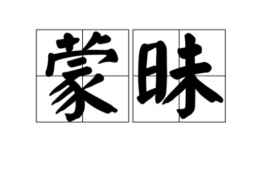 蒙昧(汉语词汇)