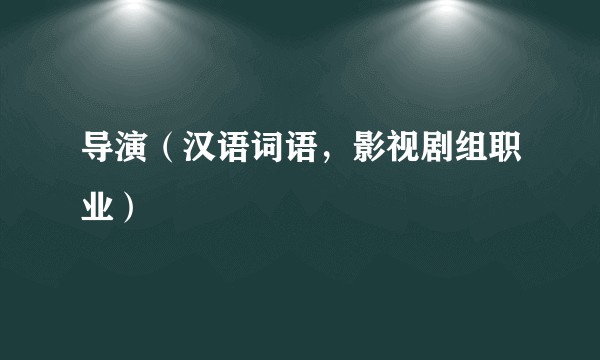 导演（汉语词语，影视剧组职业）