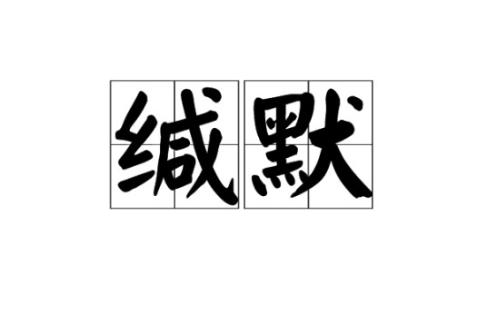 缄默(词语)