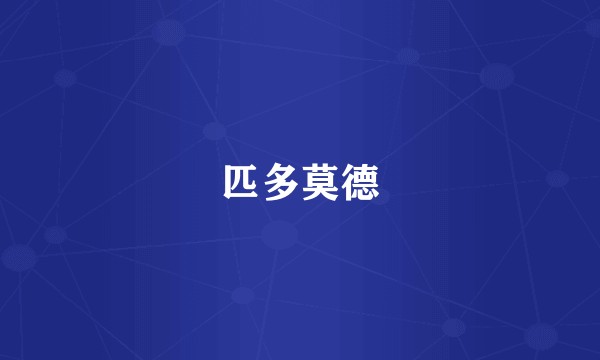 匹多莫德