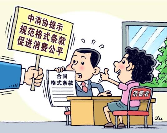 格式条款