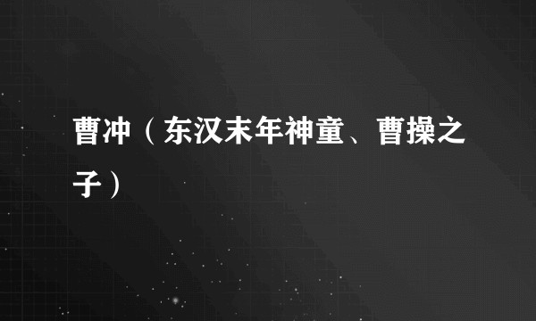 曹冲(东汉末年神童、曹操之子)