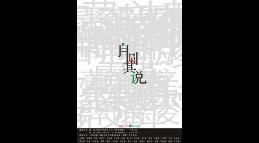 自圆其说（汉语成语）