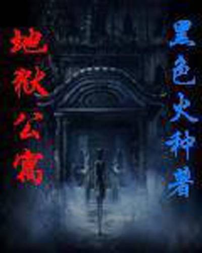 地狱公寓（黑色火种创作的网络小说）
