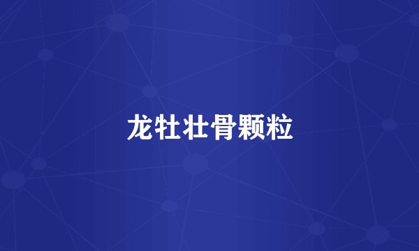 龙牡壮骨颗粒