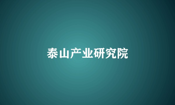 泰山产业研究院