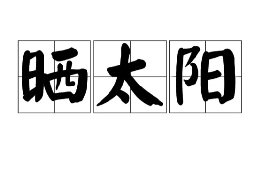 晒太阳(词语释义)