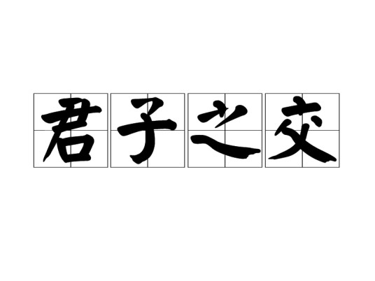 君子之交（成语解释）
