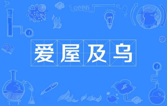 爱屋及乌(出自《尚书大传》的语成语)