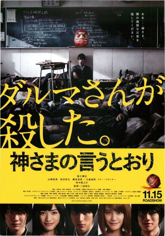 诚如神之所说(日本2014年三池崇史执导电影)