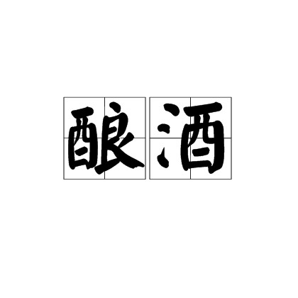 酿酒(利用微生物发酵生产含一定浓度酒类的过程)