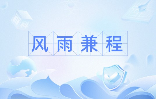 风雨兼程（汉语词语）
