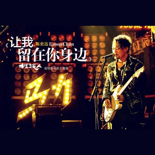让我留在你身边（2016年陈奕迅演唱的歌曲）