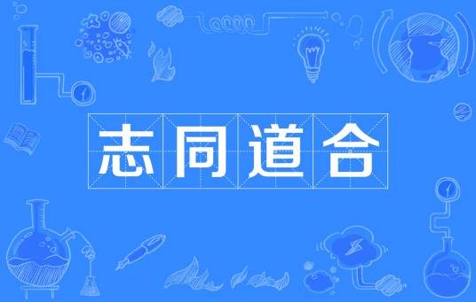志同道合（汉语成语）
