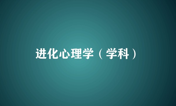进化心理学（学科）