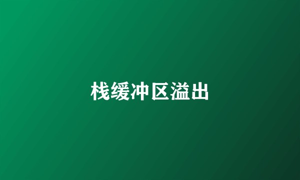 栈缓冲区溢出