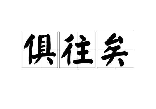 俱往矣（汉语词语）