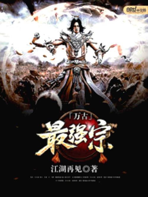 万古最强宗(江湖再见创作的东方玄幻类网络小说)