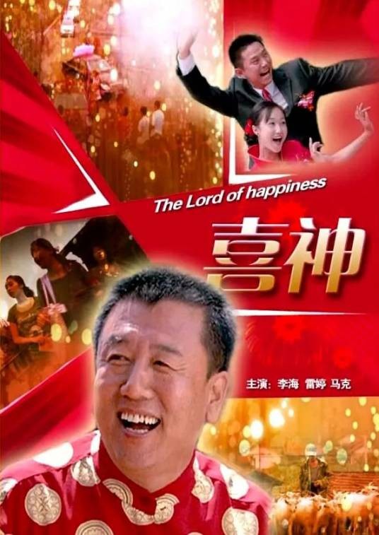 喜神(2010年方军亮执导的剧情电影)