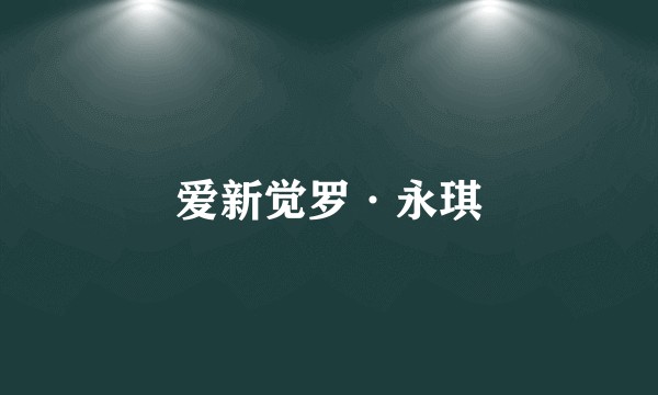 爱新觉罗·永琪