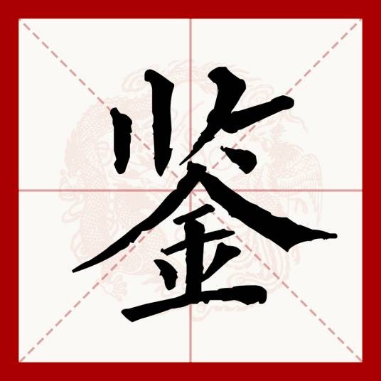 鉴（汉语文字）
