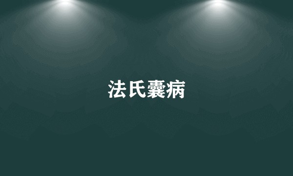 法氏囊病