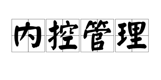 内控管理