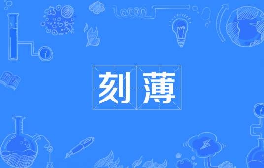 刻薄（汉语词语）