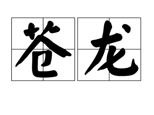 苍龙（汉语词汇）