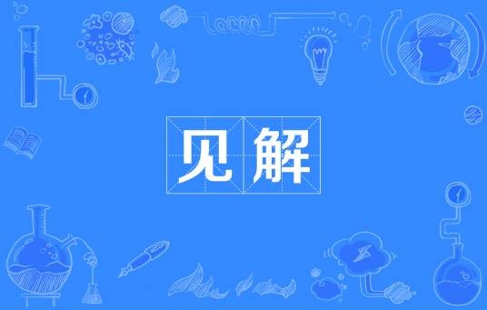 见解（汉语词语）