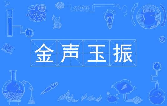 金声玉振（汉语成语）