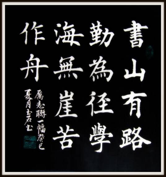 书山有路勤为径，学海无涯苦作舟