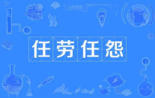 任劳任怨